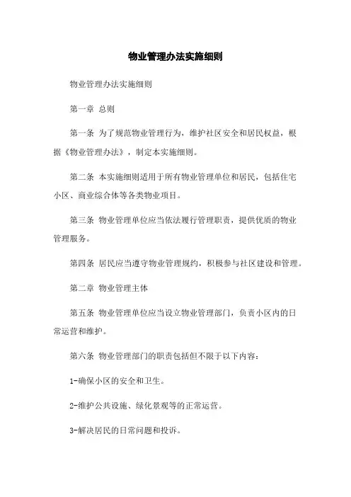 物业管理办法实施细则
