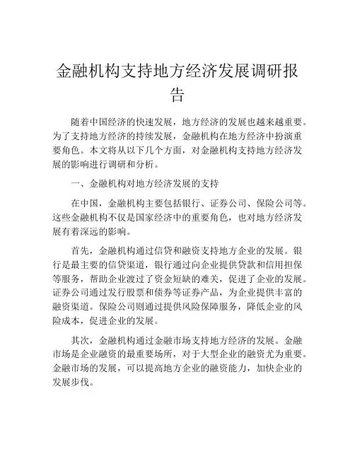 金融机构支持地方经济发展调研报告