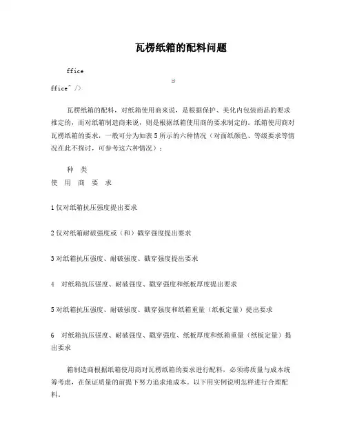 瓦楞纸箱的配材方法