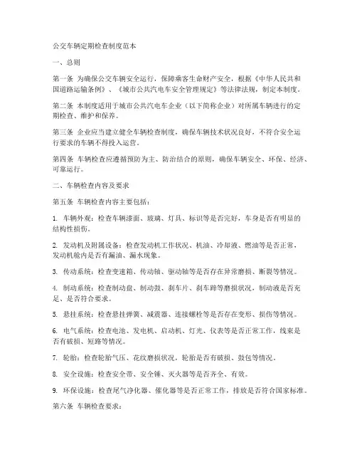公交车辆定期检查制度范本