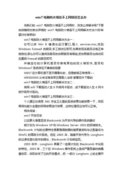 win7电脑防火墙连不上网络该怎么办
