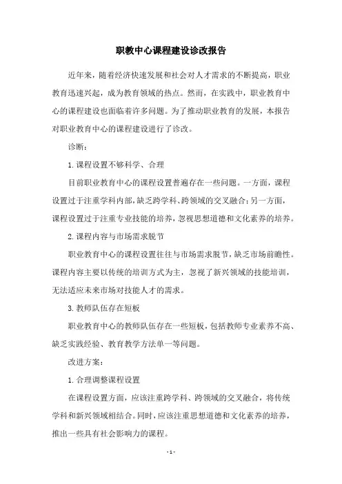 职教中心课程建设诊改报告