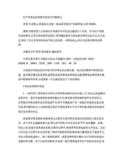 妇产科临床实践教学现状与对策探讨概要