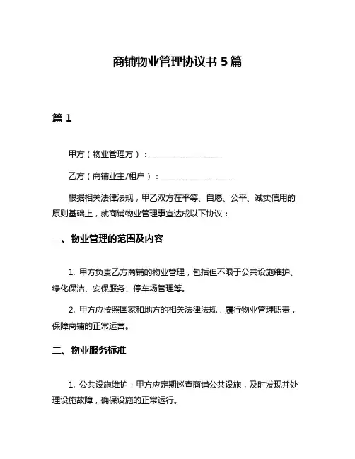 商铺物业管理协议书5篇