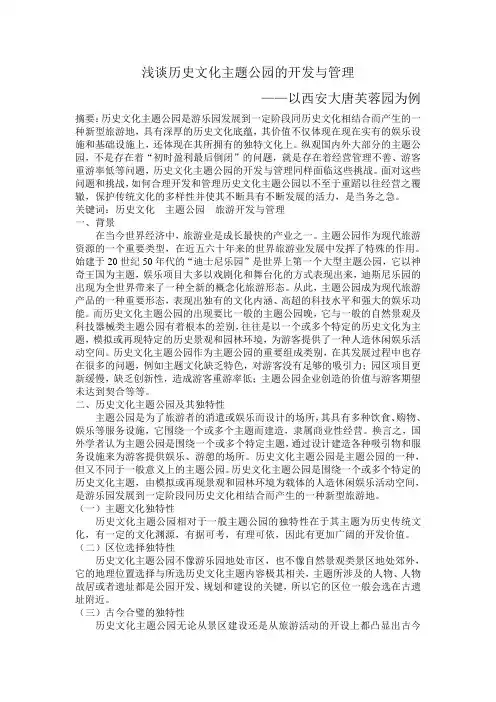 浅谈历史文化主题公园的开发与管理