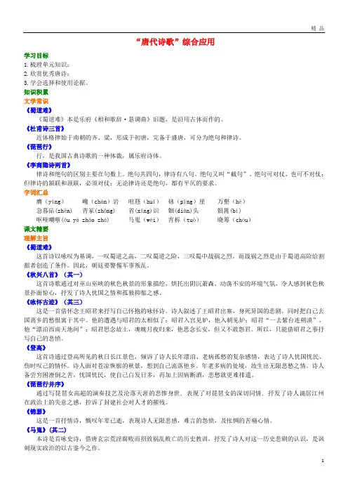 2019高中语文 第二单元《“唐代诗歌”综合应用》知识讲解 新人教版必修3