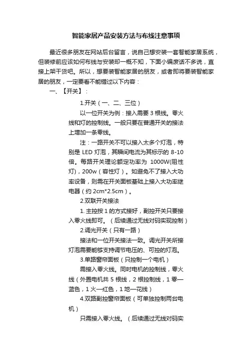 智能家居产品安装方法与布线注意事项