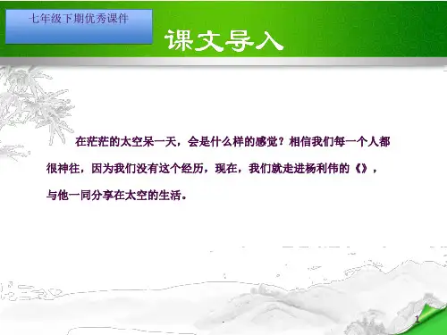 《太空一日》优秀课件