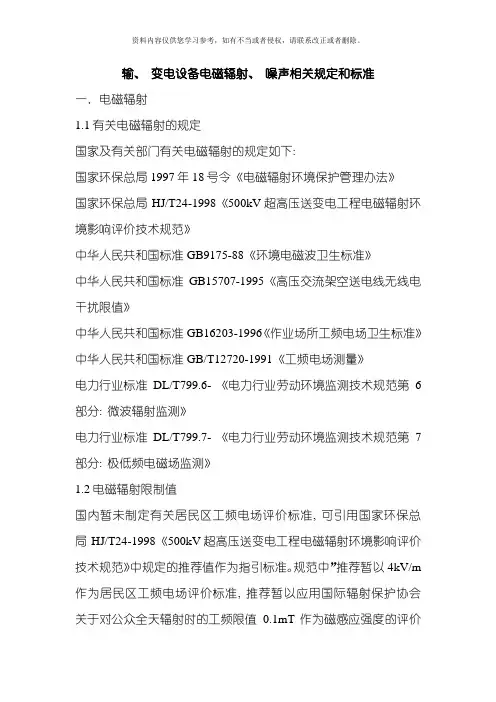 输变电设备电磁辐射噪声相关规定和标准模板
