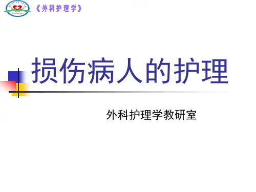 弟八章  损伤病人的护理