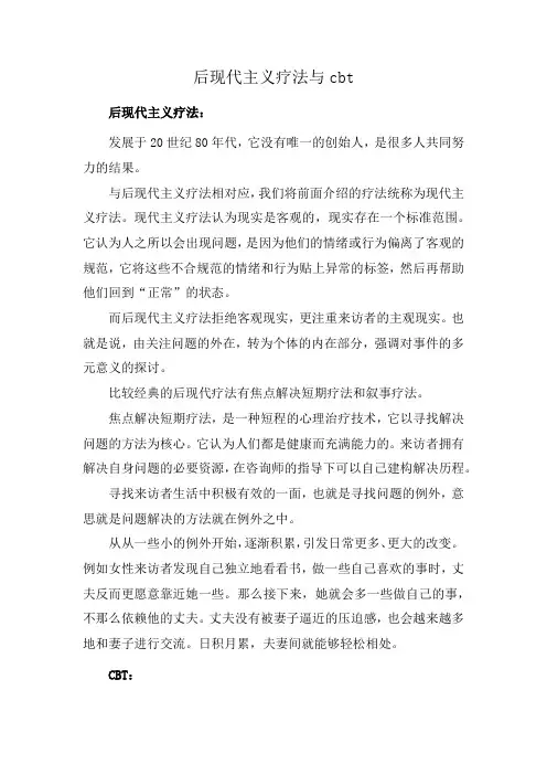 后现代主义疗法与cbt