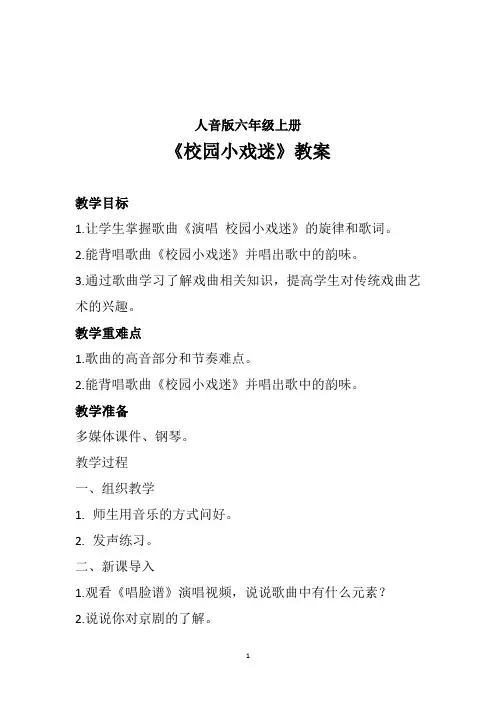 2024-2025学年 人音版六年级上册第4课京腔京韵 演唱《校园小戏迷》音乐教案