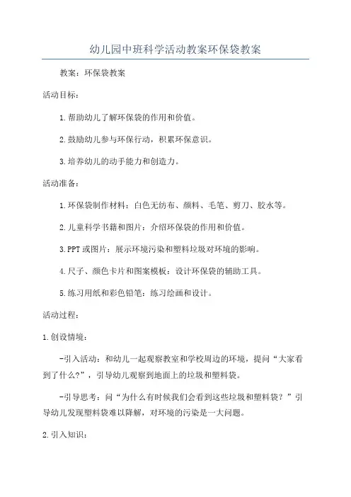 幼儿园中班科学活动教案环保袋教案