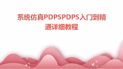 系统仿真PDPSPDPS入门到精通详细教程