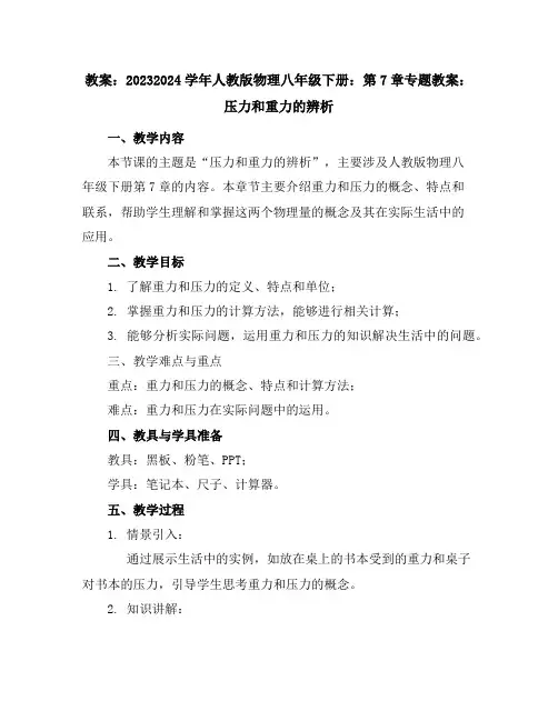 2023-2024学年人教版物理八年级下册：第7章-专题教案：压力和重力的辨析