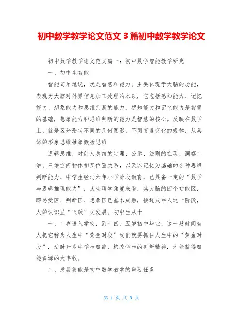 初中数学教学论文范文3篇初中数学教学论文
