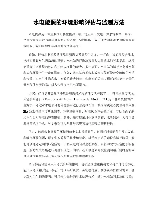 水电能源的环境影响评估与监测方法