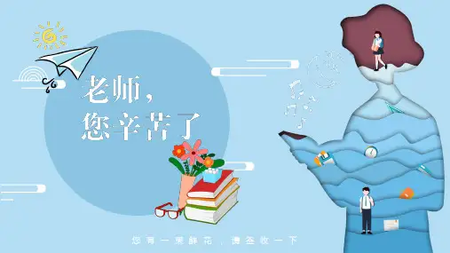 感恩老师---主题班会课件
