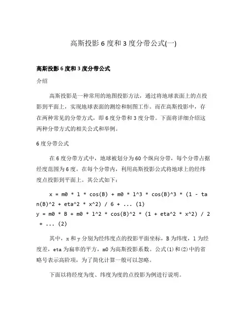 高斯投影6度和3度分带公式(一)