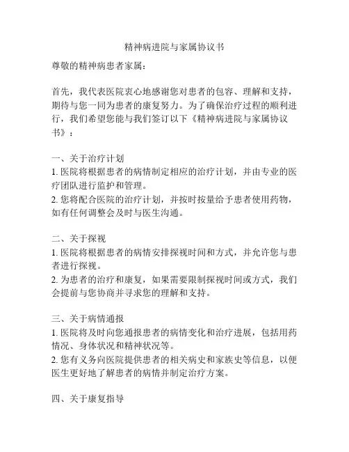 精神病进院与家属协议书