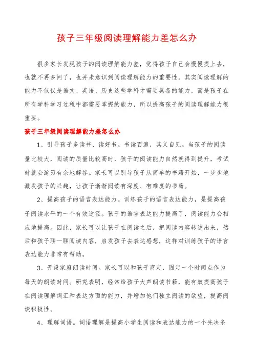 孩子三年级阅读理解能力差怎么办