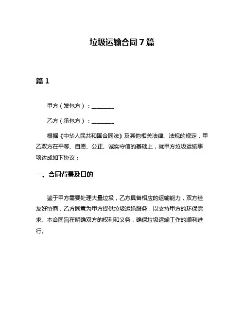 垃圾运输合同7篇