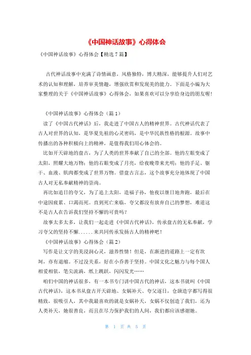 《中国神话故事》心得体会