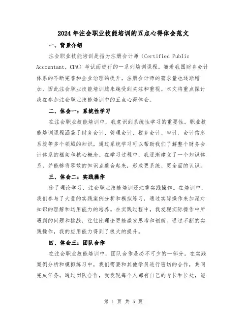 2024年注会职业技能培训的五点心得体会范文(2篇)