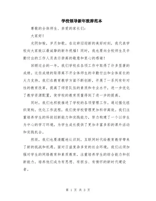 学校领导新年致辞范本