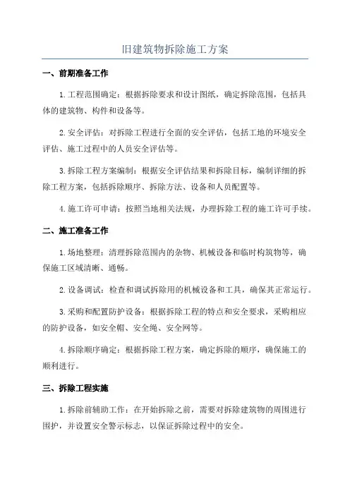 旧建筑物拆除施工方案