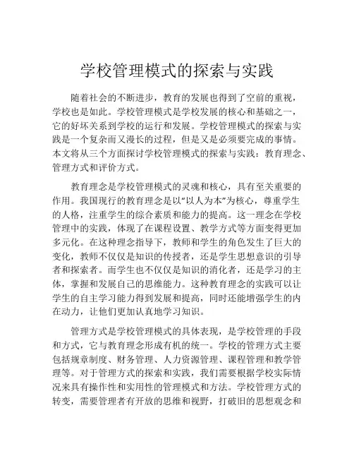 学校管理模式的探索与实践