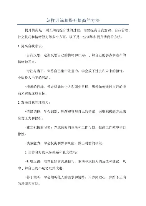 怎样训练和提升情商的方法