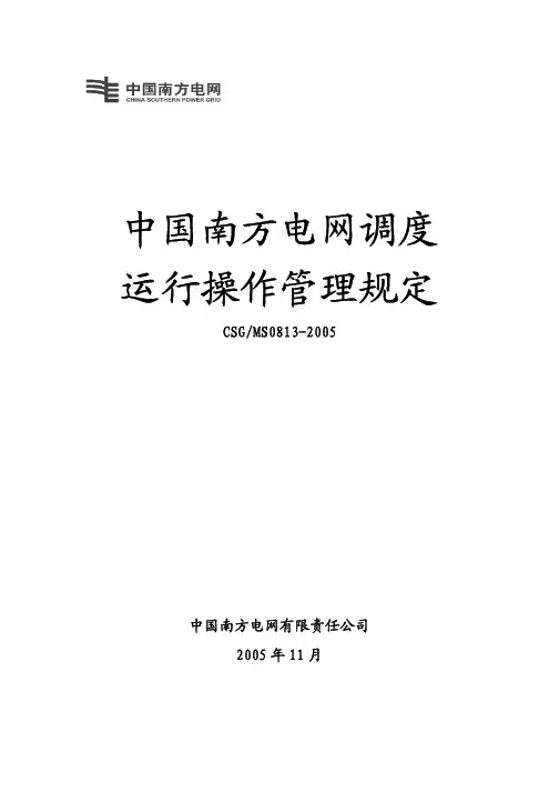 南方电网调度运行操作管理规定