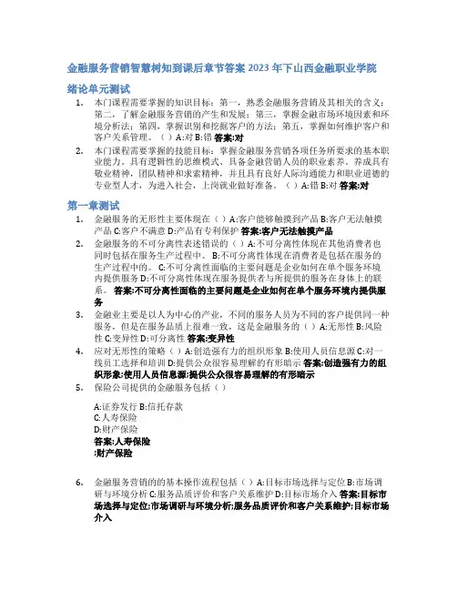 金融服务营销智慧树知到课后章节答案2023年下山西金融职业学院
