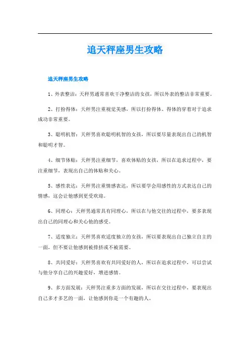 追天秤座男生攻略