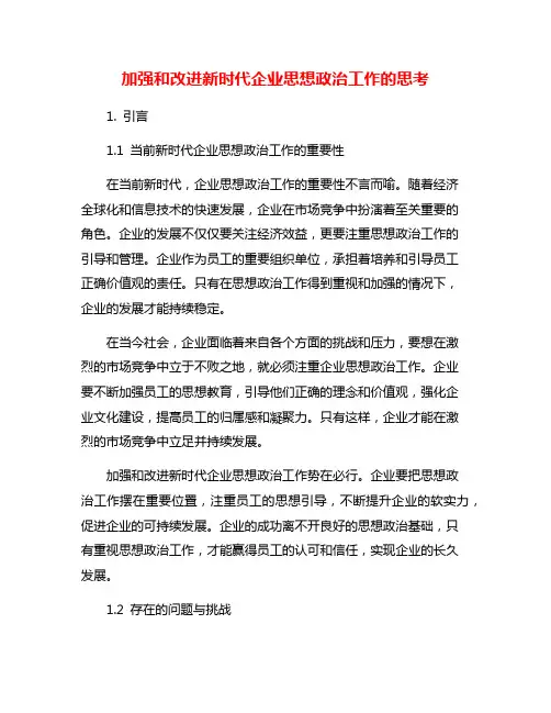 加强和改进新时代企业思想政治工作的思考