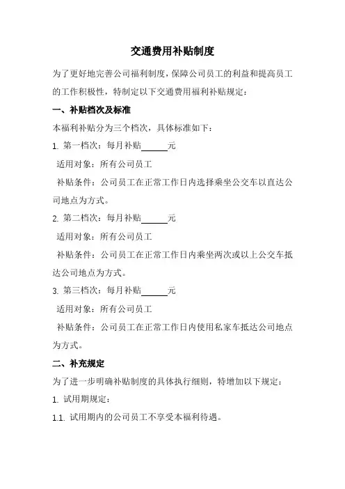 交通费用补贴制度(经典版)