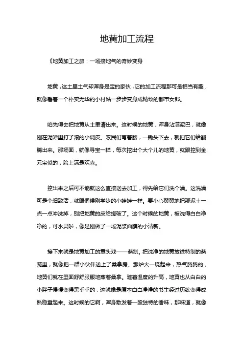 地黄加工流程