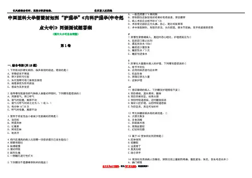 中国医科大学智慧树知到“护理学”《内科护理学(中专起点大专)》网课测试题答案4