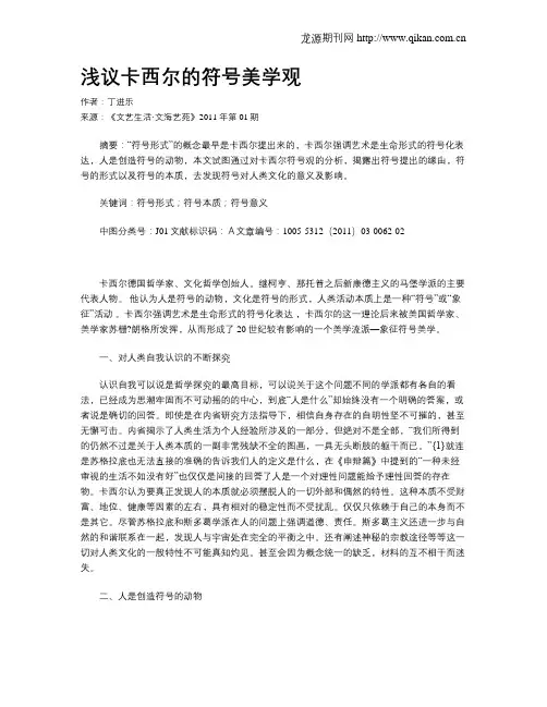 浅议卡西尔的符号美学观