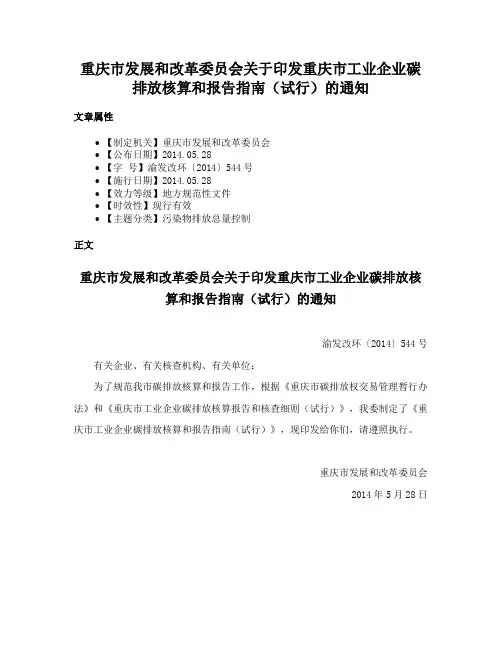 重庆市发展和改革委员会关于印发重庆市工业企业碳排放核算和报告指南（试行）的通知