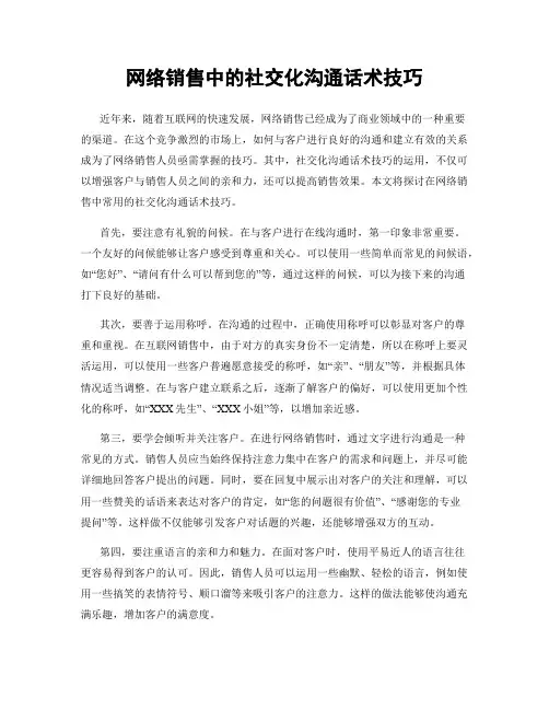 网络销售中的社交化沟通话术技巧