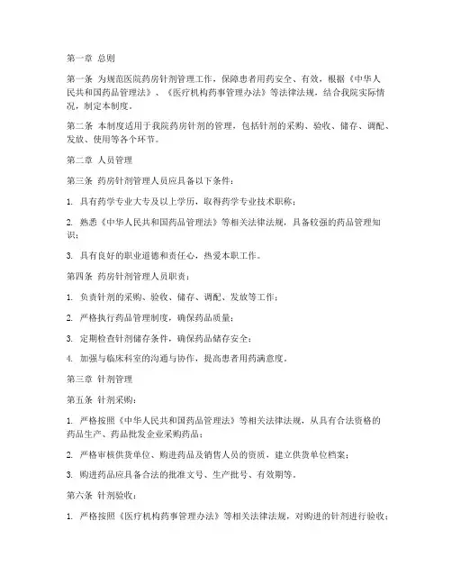 医院药房针剂管理制度