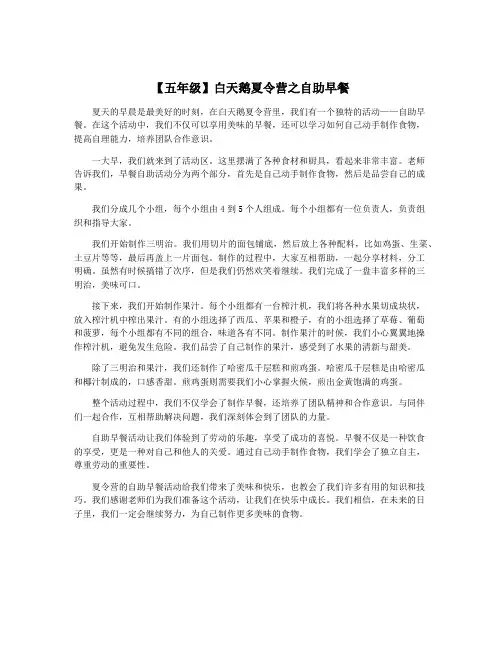 【五年级】白天鹅夏令营之自助早餐