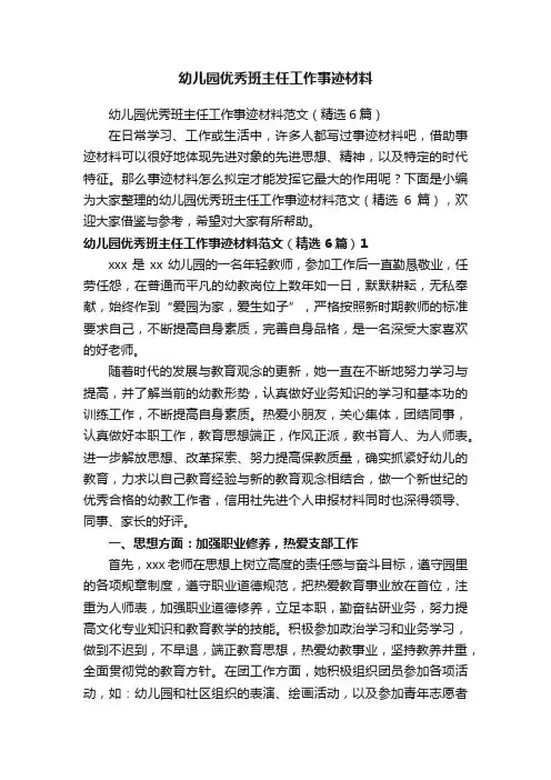 幼儿园优秀班主任工作事迹材料