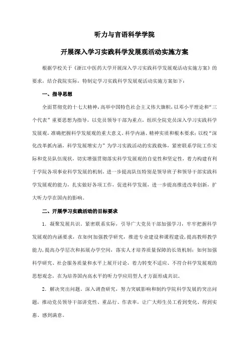 听力与言语科学学院-开展深入学习实践科学发展观活动实施方案
