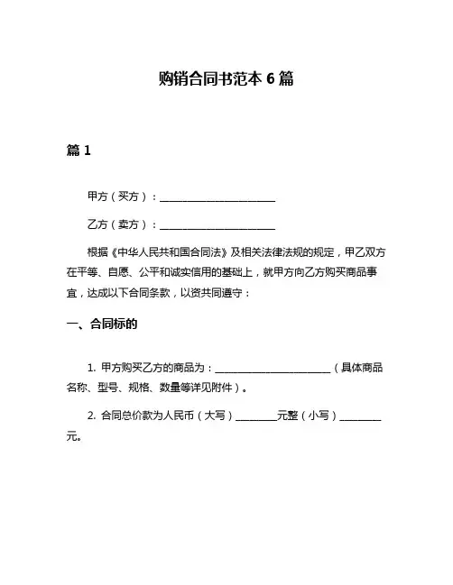 购销合同书范本6篇