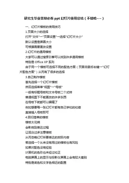 研究生毕业答辩必看ppt幻灯片使用总结（不错哈~~）
