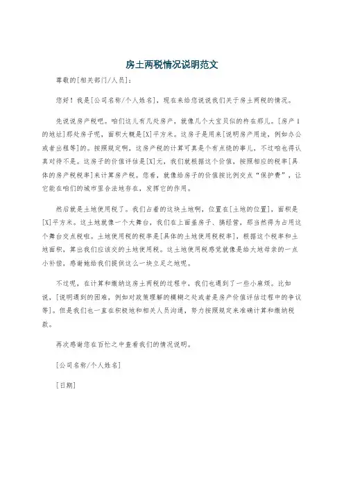 房土两税情况说明范文