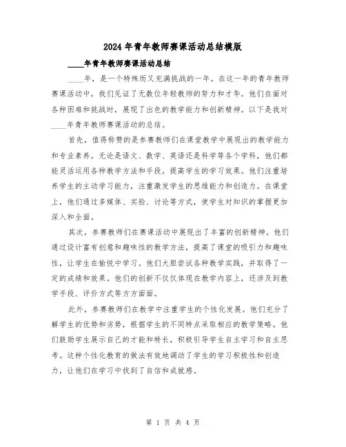 2024年青年教师赛课活动总结模版（2篇）